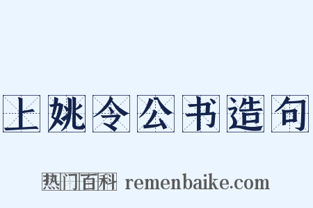 上姚令公书造句是什么意思的图片